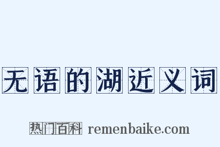 无语的湖近义词是什么意思的图片